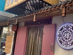 -祥禾饽饽铺·中式糕点(天津河东美福园店)