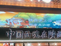-臻陕府·陕西手工面(秀沿路店)