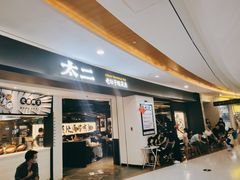 门面-太二酸菜鱼(坚基购物中心店)