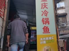 门面-重庆特色冷锅鱼(武大店)
