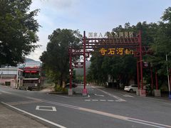 -四会奇石河风景区