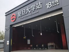 -复旦大学(地铁站)