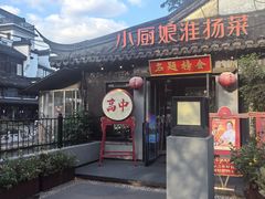 -小厨娘金榜题名(夫子庙秦淮河店)