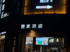 -魏家凉皮(科技三路店)