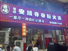 -笔记安顺夺夺粉火锅