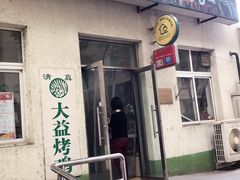 门面-大益烤鸡