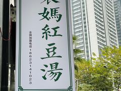 门面-袁妈红豆汤(重庆总店)