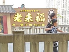 -老来福·非遗酸汤兔(凯旋路店)