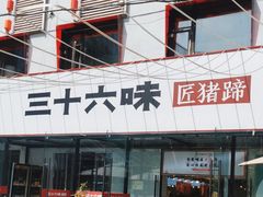 -三十六味匠猪蹄(三元桥店)