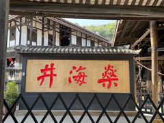 -燊海井