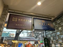 -清真盛志望麻酱酿皮·非遗老字号