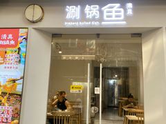 -清真涮锅鱼