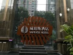 -广州威珀斯酒店