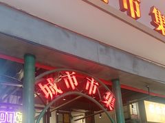 -彭耕记猪油炒小菜(吉联mall店)