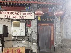 -利群烤鸭店(前门店)