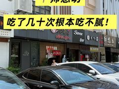 -丸藏和牛烧肉专门店(园区师惠坊店)