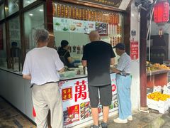 -万福兴糕团(万福兴山塘街直营店)