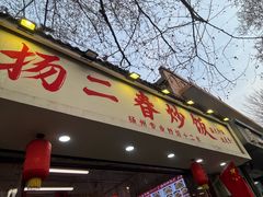 -扬二春炒饭(国庆路总店)
