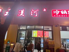-云溪河冷锅鱼(成都玉林小吃街店)