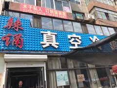 门面-真空冷面王(武功街店)