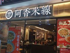门面-阿香米线(大唐西市大润发店)