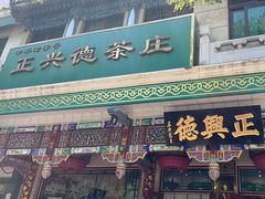 -正兴德(牛街店)