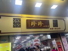 -珍珍小食店(西华路店)