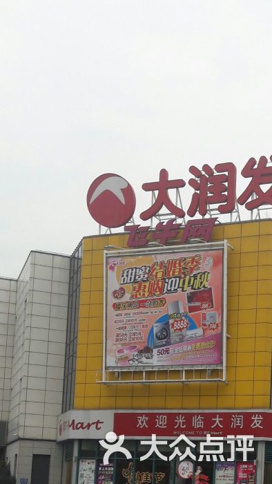 大润发(黄金坝路店)图片 第4张