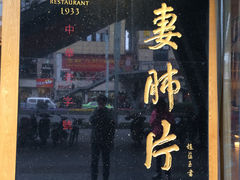 -夫妻肺片·中华老字号·正宗川菜(春熙路店)