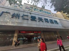 -广州仁爱天河医院体检中心