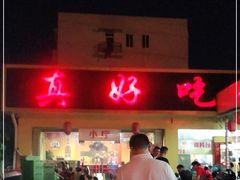 -真好吃牛杂(白沙店)