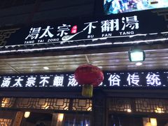 门面-湯太宗不翻湯