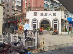 -懒人盐府人家(安贞店)