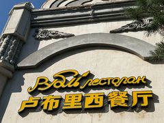 -卢布里西餐厅(海拉尔店)