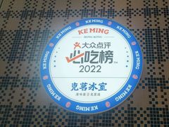 -克茗冰室(仁恒梦中心店)