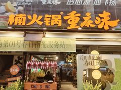 -楠火锅(太古里总店)