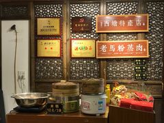 -老马粉蒸肉(西塘古镇店)