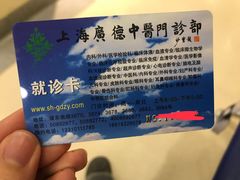 -上海广德中医门诊部