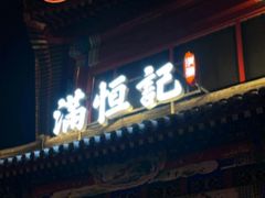 -牛街清真满恒記(平安里西大街店)