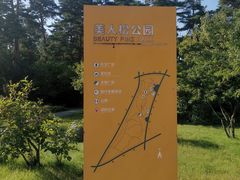 -美人松苑