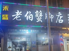 -老伯蟹脚店(朝阳路店)
