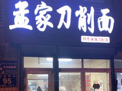 门面-孟家刀削面