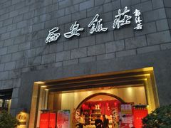 -西安饭庄·非遗陕菜(钟楼店)