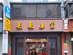 -莱莱小笼·乔艾