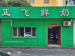门面-正飞鲜奶(南湖一期店)