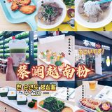 食神蔡澜和他心目中最完美的一碗越南粉!