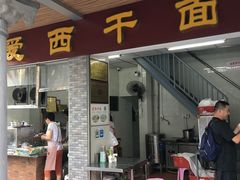 门面-非遗·爱西干面(小公园总店)