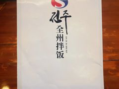 -全州拌饭馆(断桥店)