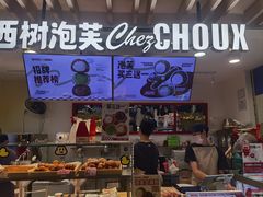 -西树泡芙(湖滨银泰in77B区店)