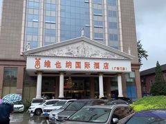 -博雅渔港·融合菜(维也纳国际大酒店)